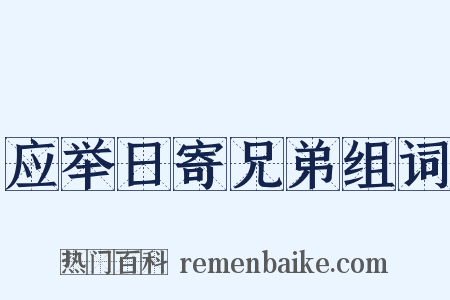 应举日寄兄弟组词是什么意思的图片